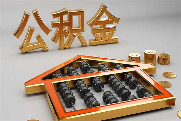 武威退休了公积金怎么取（退休后怎么取出公积金）