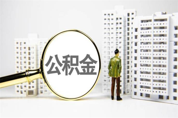 武威市公积金怎样可以全部取（市公积金能取出来吗）