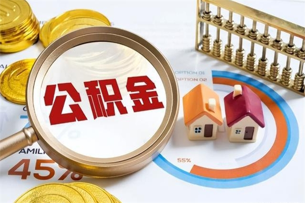 武威公积金封存离职后还能领取（离职公积金封存后可以继续还贷吗）