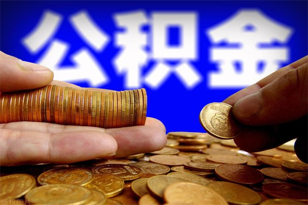 武威封存公积金如何提出（对于封存的公积金怎么提取）