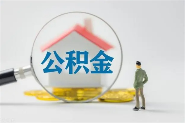 武威提公积金资料（提住房公积金流程）