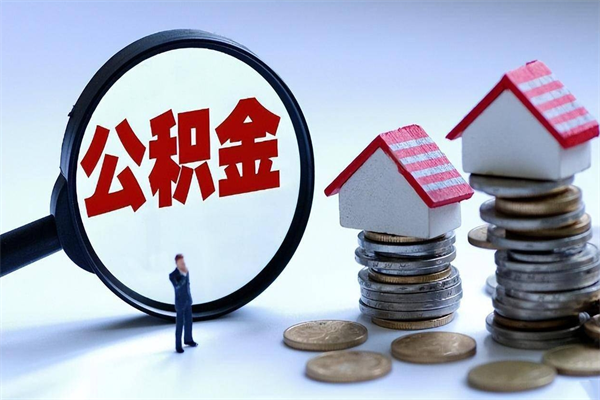 武威公积金3月1日新政策（公积金贷款政策最新）