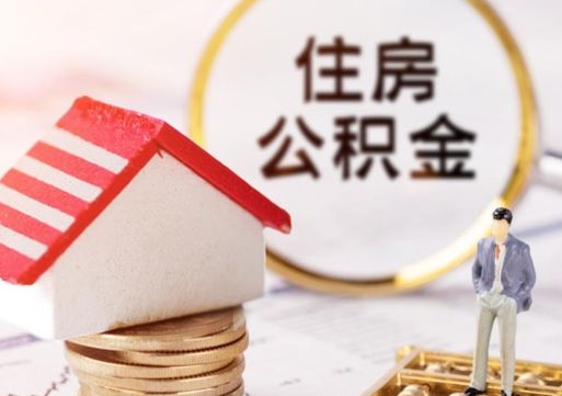 武威个人住房公积金如何取出（个人住房公积金如何取出来）