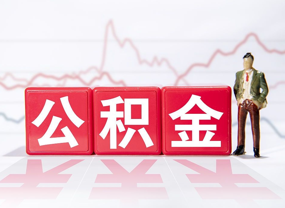 武威离职公积金取前取（离职前取过一次公积金,离职后可以全部取出来没）