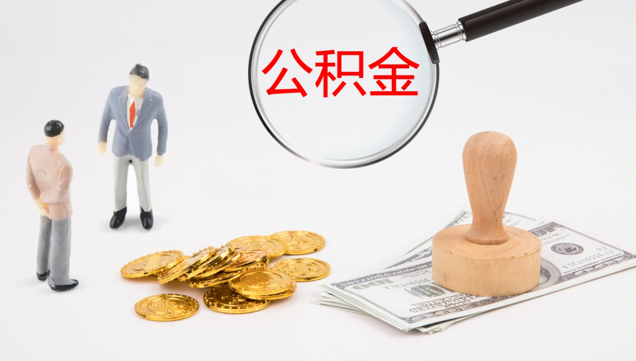 武威怎么取住房住房公积金（怎么取住房公积金?）