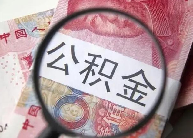 武威离职后直接可以取住房公积金吗（离职之后能取公积金吗）