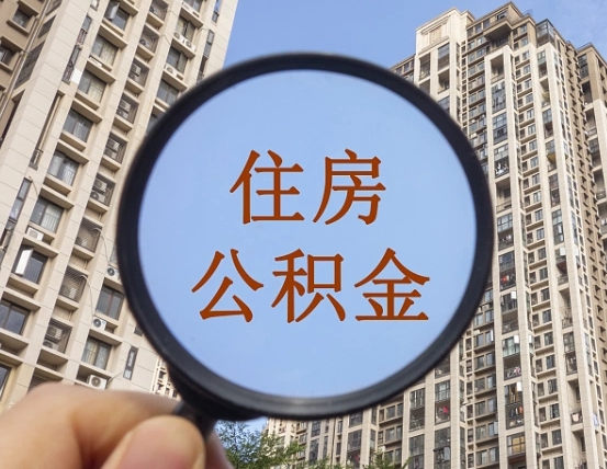 武威离职员工怎么取公积金（离职人员取住房公积金流程）