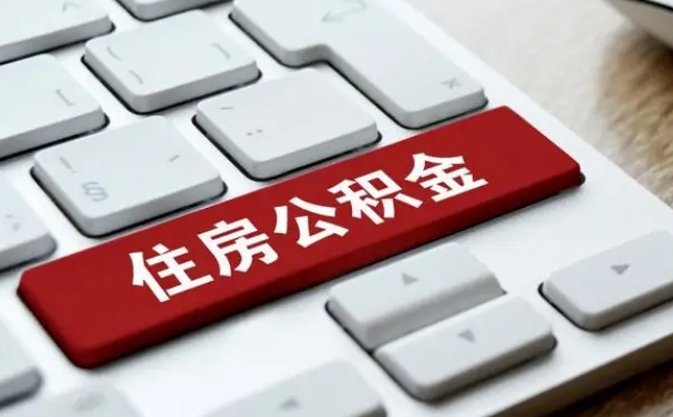 武威珠海的住房公积金怎么提取（珠海住房公积金提取流程）