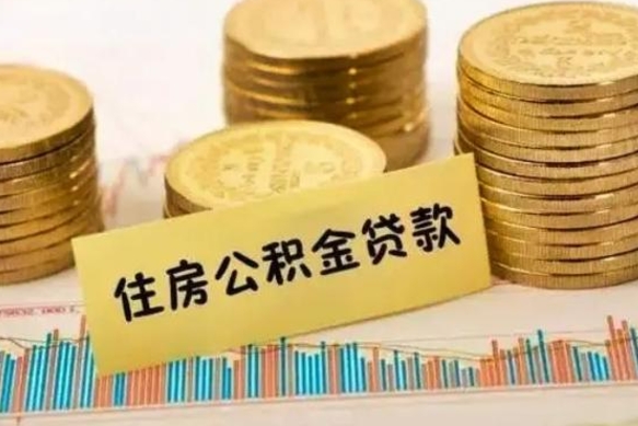 武威离职后公积金要提出来吗（离职公积金要提取吗）