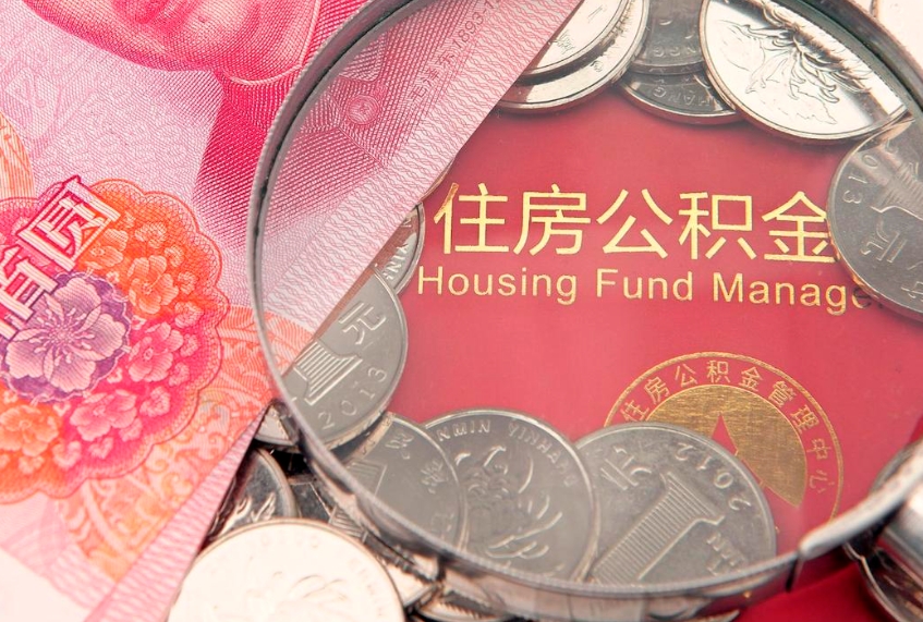 武威大额公积金取出（大额公积金提取成本为啥那么高）