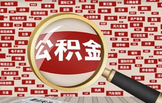 武威公积金帮提流程（帮提住房公积金吗）