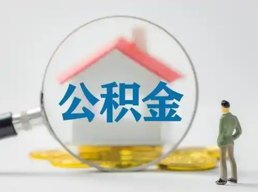 武威北京住房公积金提取（北京住房公积金提取最新政策）