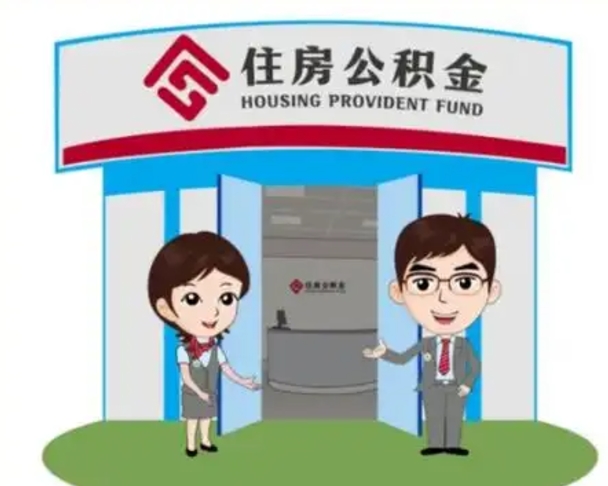武威为啥公积金黄牛可以取出来呢（公积金可以自愿提取了）