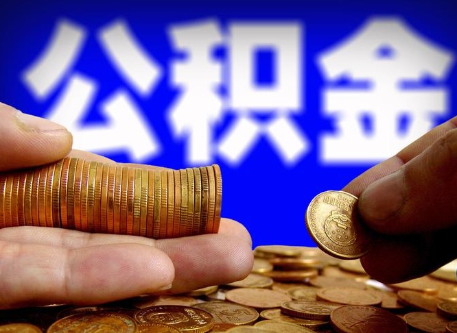 武威辞职能提公积金吗（辞职可以取公积金吗）